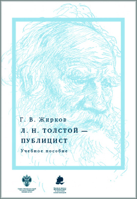 Жирков Г.В. Лев Николаевич Толстой - публицист