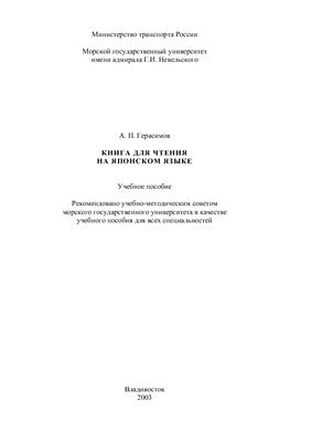 Герасимов А.П. Книга для чтения на японском языке