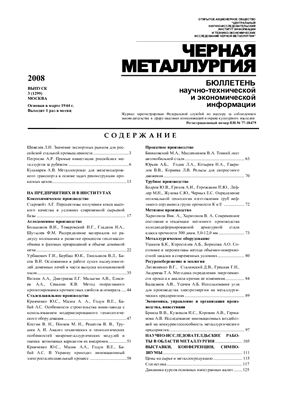 Черная металлургия 2008 №3