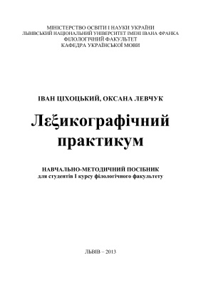 Ціхоцький І, Левчук О. Лексикографічний практикум