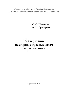 Ширяева С.О., Григорьев А.И. Скаляризация векторных краевых задач гидродинамики