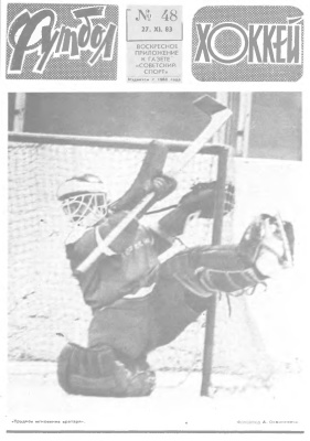 Футбол - Хоккей 1983 №48