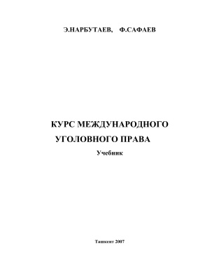 Нарбутаев Э., Сафаев Ф. Курс международного уголовного права
