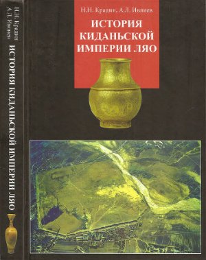 Крадин Н.Н., Ивлиев А.Л. История киданьской империи Ляо (907-1125)
