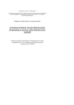 Шклярский Я.Э. Компьютерное моделирование режимов работы электрических цепей