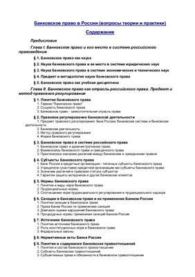 Братко А.Г. Банковское право в России (вопросы теории и практики)
