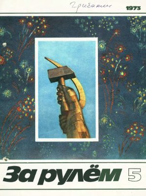 За рулем (советский) 1973 №05