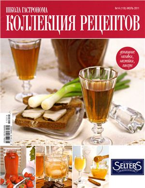 Коллекция рецептов 2011 №14 (118)