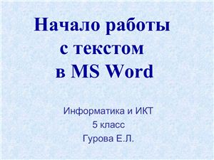 Начало работы с текстом в MS Word