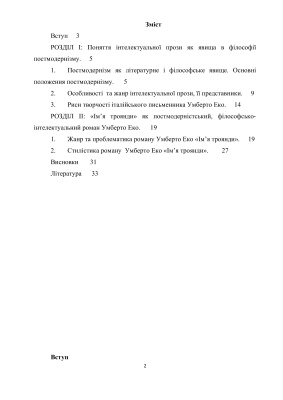 Особливості жанру інтелектуальної прози в романі Умберто Еко Ім’я троянди