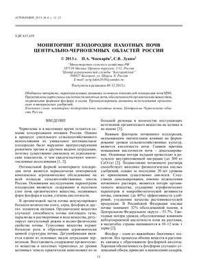Чекмарев П.А., Лукин С.В. Мониторинг плодородия пахотных почв Центрально-Черноземных областей России