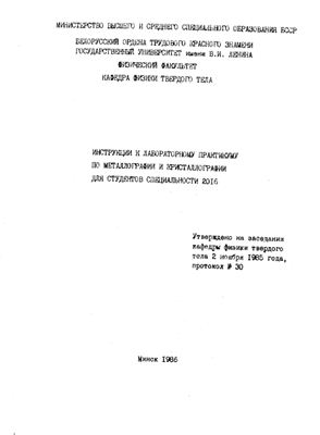 Шепелевич В.Г., Жукова С.И. Инструкции к лабораторному практикуму по металлографии и кристаллографии