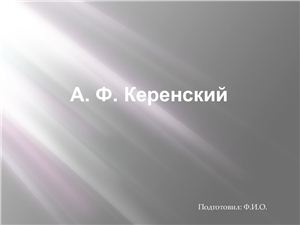 Керенский Александр Фёдорович