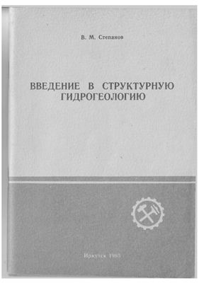Степанов В.М. Введение в структурную гидрогеологию