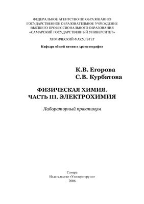 Егорова К.В., Курбатова С.В. Физическая химия. Часть 3. Электрохимия. Лабораторный практикум