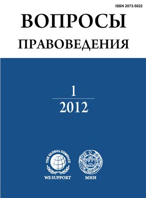 Вопросы правоведения 2012 №01 (13)