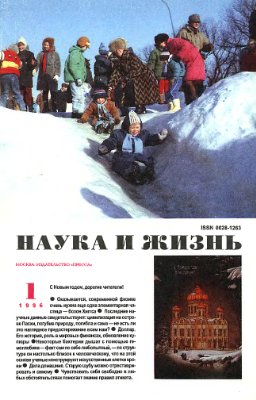 Наука и жизнь 1996 №01