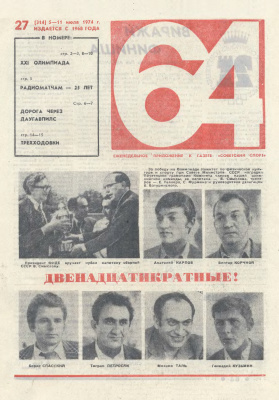 64 - Шахматное обозрение 1974 №27
