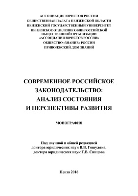 Гошуляк В.В., Синцов Г.В. (Ред.) Современное российское законодательство: анализ состояния и перспективы развития