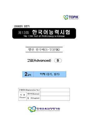 (S-TOPIK) 제13회 한국어능력시험 Продвинутый сертификационный уровень. Типа В (5급~6급)