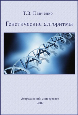 Панченко Т.В. Генетические алгоритмы