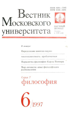 Вестник Московского университета. Серия 7 Философия 1997 №06