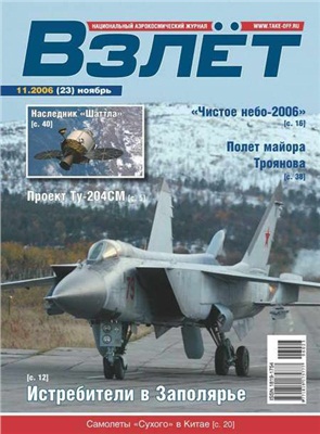 Взлет. Национальный аэрокосмический журнал 2006 №11