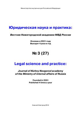 Вестник Нижегородской академии МВД России 2014 №03 (27) Юридическая наука и практика