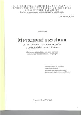 Міхіна А.Ф. Методичні вказівки до виконання контрольних робіт з сучасної болгарської мови