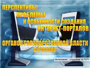 Перспективы, проблемы и особенности создания интернет-порталов органов государственной власти в России