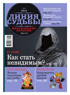 Линия судьбы. Мистические истории 2012 №05 Май