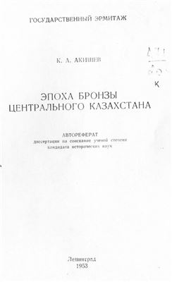 Акишев К.А. Эпоха бронзы Центрального Казахстана