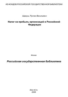 Царгуш Р.В. Налог на прибыль организаций в Российской Федерации (финансово-правовые аспекты)