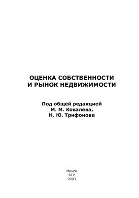 Ковалев М.М., Трифонов Н.Ю. (ред.) Оценка собственности и рынок недвижимости