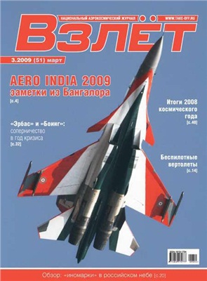 Взлет. Национальный аэрокосмический журнал 2009 №03