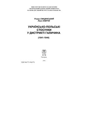 Офіцинський Р., Хаврак Л. Українсько-польські стосунки у дистрикті Галичина (1941-1944)