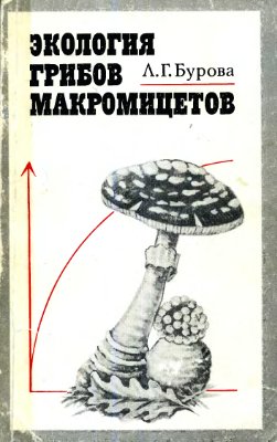 Бурова Л.Г. Экология грибов макромицетов