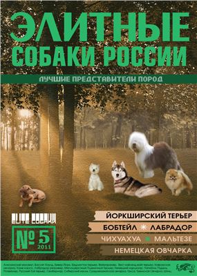 Элитные собаки России 2011 №05