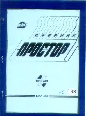 Простор. Научно-информационный сборник 1998 №01
