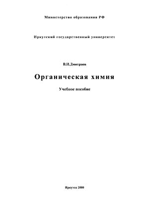 Дмитриев В.И. Органическая химия