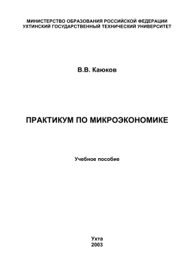Каюков В.В. Практикум по микроэкономике
