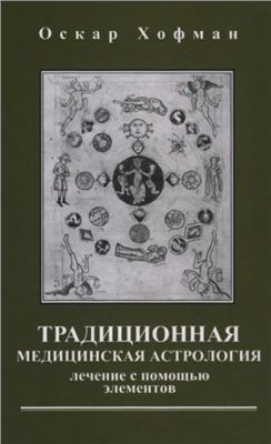 Хофман O. Традиционная медицинская астрология. Лечение с помощью элементов