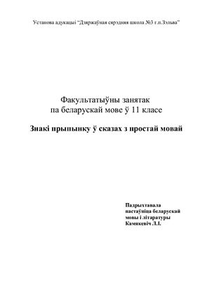 Факультатыўны занятак па беларускай мове ў 11 класе: Знакі прыпынку ў сказах з простай мовай