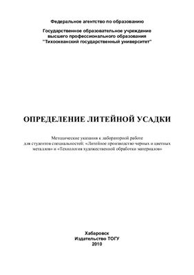 Мащенко А.Ф., Щёкин А.В. Определение литейной усадки