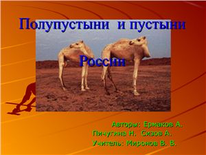 Полупустыни и пустыни России