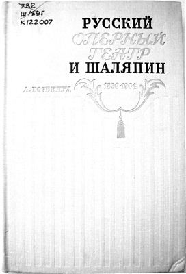 Гозенпуд А.А. История Русской оперы на рубеже 19-20 веков и Ф.И.Шаляпин: 1890-1904