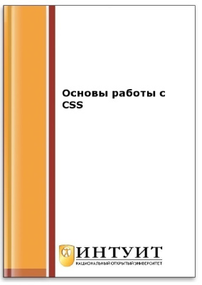 Основы работы с CSS