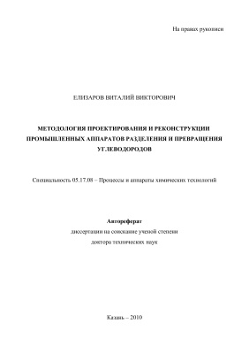 Елизаров В.В. Методология проектирования и реконструкции промышленных аппаратов разделения и превращения углеводородов
