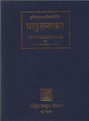 Lavanyavijaya M. Dhaturatnakara (Таблицы глагольных форм) Volume 4. Yanluvantaprakriya tatha Namadhatuprakriya