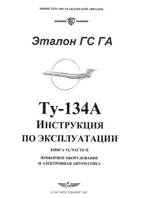 Самолет Ту-134. Инструкция по технической эксплуатации (ИТЭ). Книга 6 часть 2